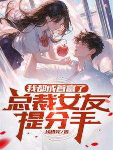 我都成首富了,你喊我开学