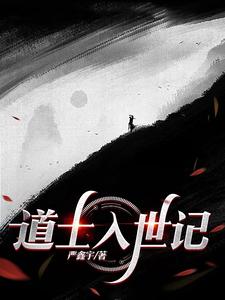 道士入世记有声小说免费听最新章节更新内容