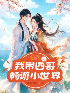 快穿我带四哥畅游小世界小说