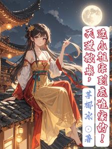 天道小祖宗 小说