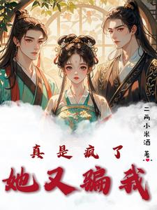 真是疯了,她又骗我怎么办