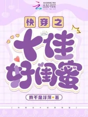 快穿之闺蜜 小说