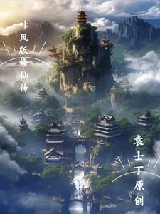 修真小说叶风