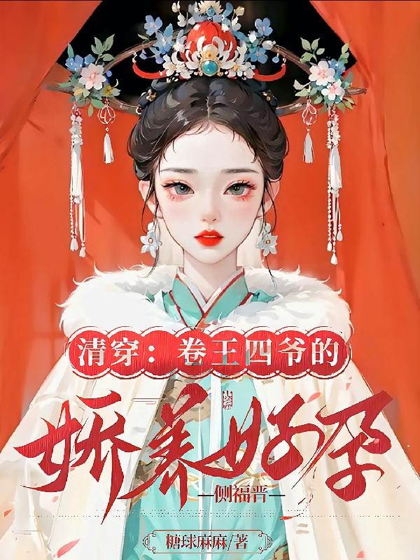 清穿卷王四爷的娇养好孕侧福晋