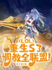 LOL:重生s3,调教全联盟笔趣阁小说下载
