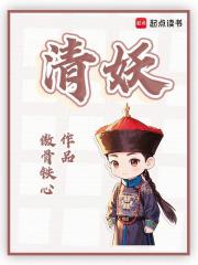 清妖起点