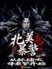 北美警枭小说