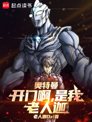奥特曼:开门啊,是我,老人迦!