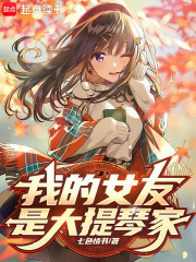 我女友是大提琴家小说全文阅读