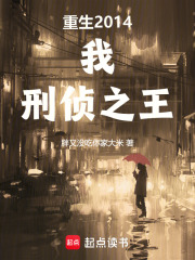 重生2014:我,刑侦之王全文阅读