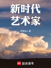 新时代艺术家笔趣阁