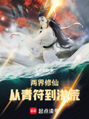 两界修仙:从青符到洪荒