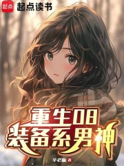重生08:装备系男神免费