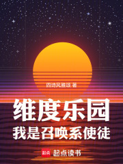 维度乐园,我是召唤系使徒篱笆好文学