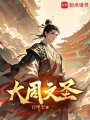 大周文圣笔趣