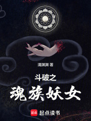 斗破之魂族妖女下载