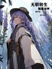 无职转生剑魔法帽与恋爱系统txt