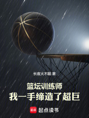 篮坛训练师,我一手缔造了超巨免费