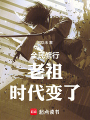 老祖时代变了新笔趣阁阅读免费