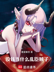 没钱当什么乱臣贼子无弹窗