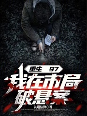 重生97,我在市局破悬案 TXT下载