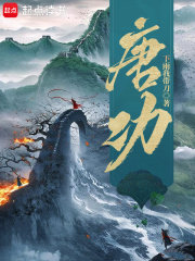 隋唐上将军首发