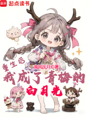 重生后,我成了青梅的白月光笔趣阁小说