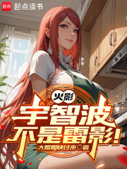 火影宇智波不是雷影小说