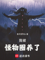 我被怪物圈养了百度百科