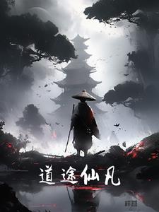 道途仙缘