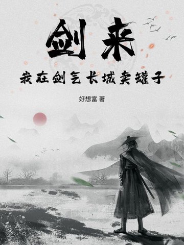 剑来剑气长城刻字