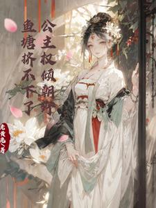 公主权倾朝野,鱼塘挤不下了tat下载