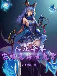 异界签到:我于世间已无敌!
