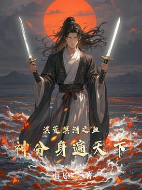 洪荒:冥河血尊,开局十万盘古血