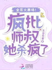疯批师叔她杀疯了,全宗火葬场!_