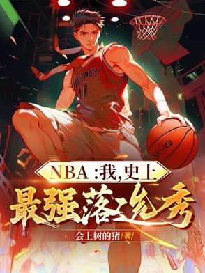 最强落选新秀