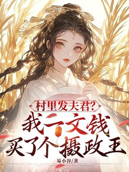 村里发夫君?我一文钱买了个摄政王 易小谷
