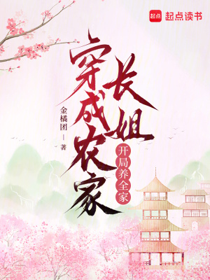 穿成农家长女