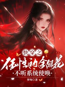快穿老娘从来不是好人梦
