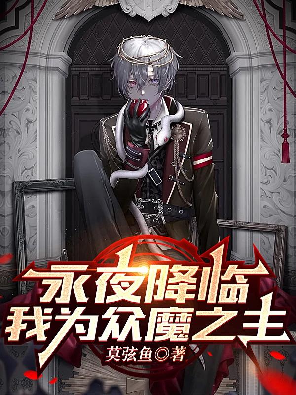 永夜降临,我为众魔之主tst免费下载