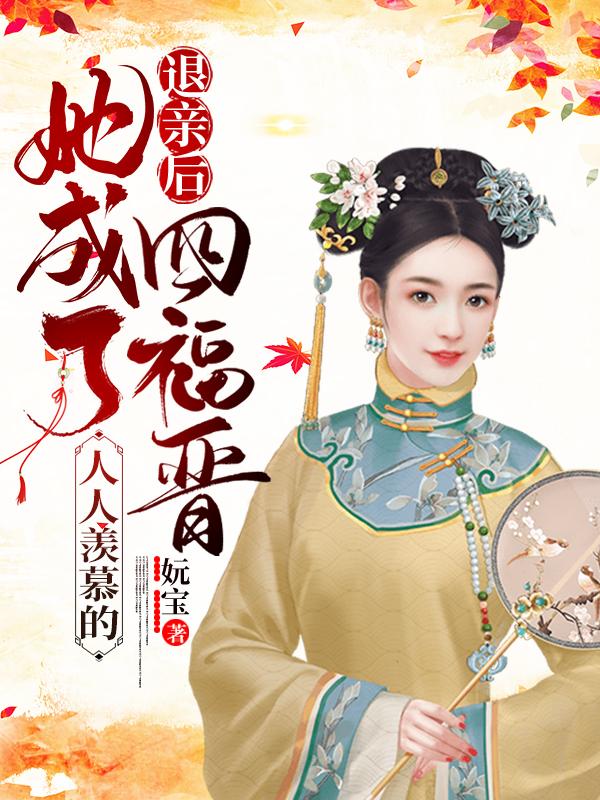 退亲后,她成了人人羡慕的四福晋下载
