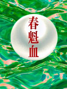 春魁血小说 免费阅读全文