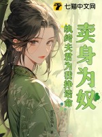 卖身夫君强宠娘子 小说
