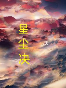 星尘诀手游官网入口