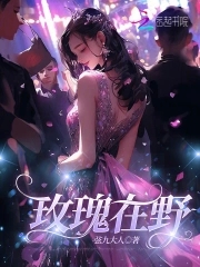 玫瑰在野,温柔热烈