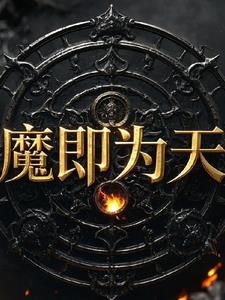 魔即是佛,佛即是魔