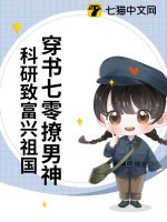 穿越七零撩男神免费阅读
