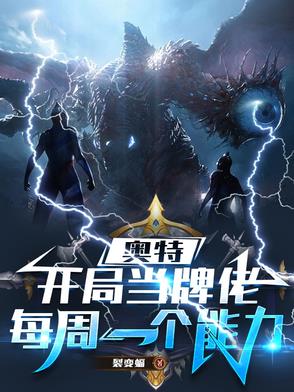 奥特开局获得神级卡牌系统