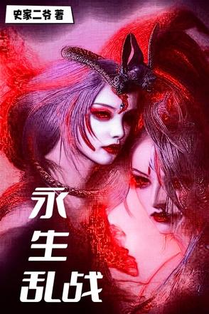 永生混乱天君是谁
