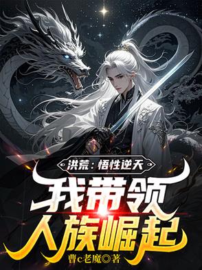洪荒武者道 小说